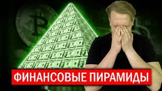 НЕ ДАЙ себя обмануть ФИНАНСОВЫЕ ПИРАМИДЫ?