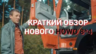 Краткий обзор новенького HOWO 8*4