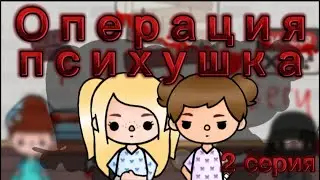 Операция психушка – тока бока сериал🔪🩸 // only toca
