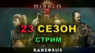 DIABLO 3 СТРИМ : 23 СЕЗОН : Путешествие душносорки