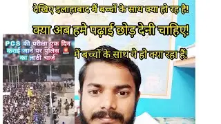 क्या अब हमे पढ़ाई छोड़ के आंदोलन की तैयारी करनी चाहिए 😔🎯||प्रयागराज में बच्चों पे हुई लाठी चार्ज !🎯🎯