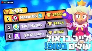 לייב בראול סטארס מתקרבים למאה אלף