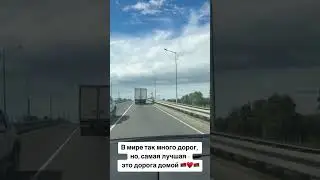 Дорога домой всегда в 😀