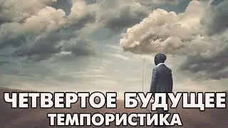 Темпористика: 4 будущее