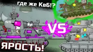 ЯРОСТЬ Шпионка КВ6 - Мультики про танки