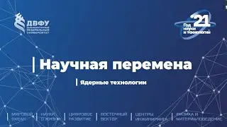 Научная перемена. Ядерные технологии