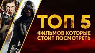 ТОП 5 ЛУЧШИХ ФИЛЬМОВ 2024 ГОДА!!!!