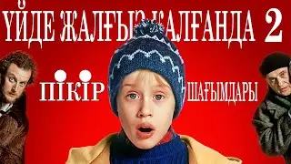 Один дома 2 / Үйде жалғыз қалғанда 2 / Кинокомиссия  / Қазақша