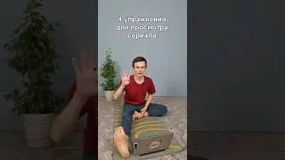 4 упражнения для ПРОСМОТРА СЕРИАЛА или ФИЛЬМА👍