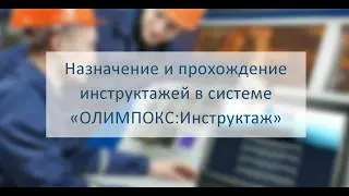 Работа с системой ОЛИМПОКС:Инструктаж
