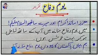 6 September Speech in Urdu | Defense Day Speech in Urdu | Speech on 6 September Defense Day
