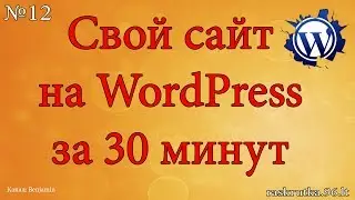 Свой сайт на WordPress за 30 минут