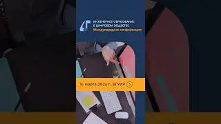 Международная конференция в БГУИР 