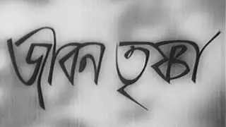 Jiban Trishna - Bengali - Uttam, Suchitra