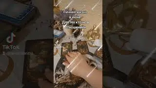 Личная жизнь.Июнь