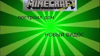 ИГРАЮ МАЙНКРАФТ ПОСТРОИЛ ДОМИК