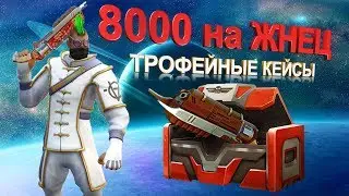 Guns of boom Жнец открытие трофейных кейсов на 8000 (battle cases opening боевые жетоны ганс оф бум)