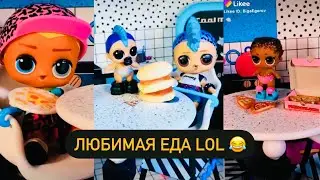 Что едят куколки ЛОЛ? 😋🍔 🍕LOL SURPRISE LIKEE 