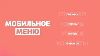 MOBILE NAVIGATION MENU FOR HTML + CSS + JS SITE
