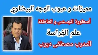 كيف تتعلم الفراسة الدرس الخامس الوجه البيضاوي خبير علم الفراسة مصطفي ديرب