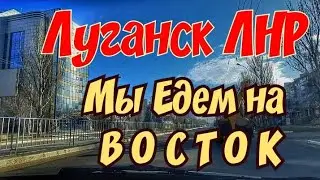 🔴Луганск ЛНР,  Восток дело Тонкое ❤Крым Евпатория