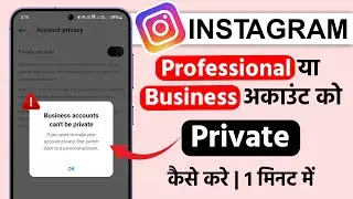 Instagram Business Account Ko Private Kaise Kare | Make instagram business account private