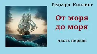 Редьярд Киплинг. От моря до моря. Часть первая. Аудиокнига.