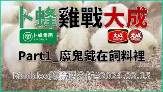 ==Maddox的籌碼分析== 卜蜂雞戰大成 Part1 魔鬼藏在飼料裡#20240315