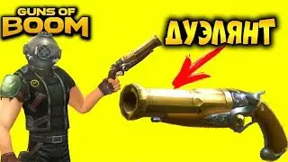 Guns of Boom купил ДУЭЛЯНТ-ОБЗОР НОВОГО ОРУЖИЯ В ОТЛИЧНОМ ШУТЕРЕ НА АНДРОИД