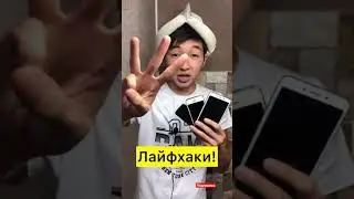 Лайфхаки для телефона #Shorts