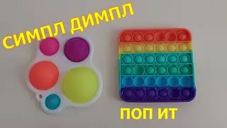поп ит симпл димпл|симпл симпл|лучшие симпл|вечная пупырка