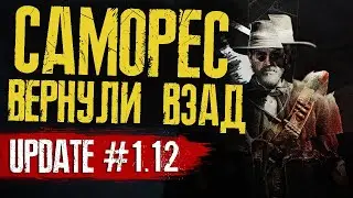 Hunt Showdown - ОБНОВЛЕНИЕ 1.12 | САМОРЕС для СОЛО игроков