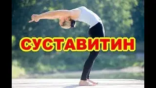 Суставитин Интернет Аптека Купить