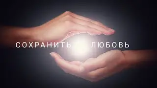 Сохранить любовь