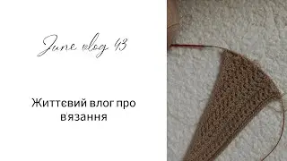 Life vlog about knitting ✨️ Many projects)
