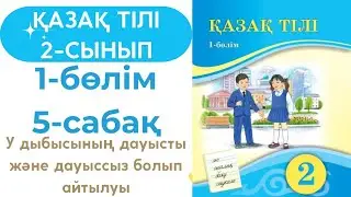Қазақ тілі 2 сынып 5 сабақ / 2 сынып қазақ тілі 5 сабақ