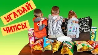 Челлендж с чипсами. Дети угадывают вкус чипсов Принглс, Лейс. Лада хепи фемили. Дети для детей