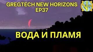 Вода и пламя. Водоснабжение базы на сборке GTNH Ep37