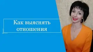 Как выяснять отношения.