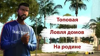 ТОПОВАЯ ЛОВЛЯ ДОМОВ НА РОДИНЕ РП КРМП!RODINA RP CRMP