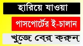 হারিয়ে যাওয়া পাসপোর্ট আবেদনের চালান খুজে বের করুন । Pass E challan download without challan number.