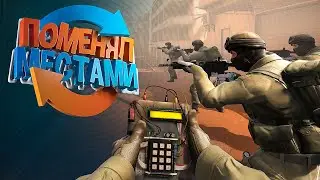 ПОМЕНЯЛ СПАВНЫ МЕСТАМИ