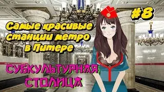 Куда сходить в Питере? Станции метро спб. Субкультурная столица.