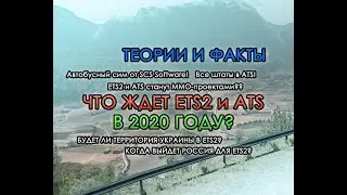 Что ждет ETS2 и ATS в 2020-м году?