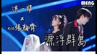 洪一諾&R1SE張顏齊 - 漂浮群島【無雜音動態歌詞純享版 Lyrics】♪