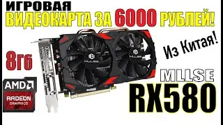 AMD RX-580 8Гб за 6000 рублей из Китая! Распаковка и тест в играх.