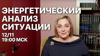 ЭНЕРГЕТИЧЕСКИЙ АНАЛИЗ СИТУАЦИИ | ПРЯМОЙ ЭФИР | 12.11.23 