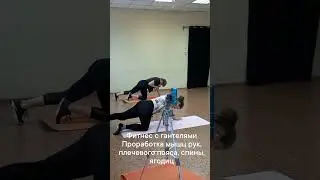 фитнес с гантелями #евгениязакироваомск #центрдосугаиразвитиялотос