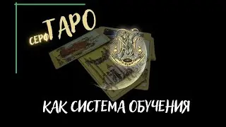 Карты Таро, как система знаний