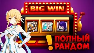Ираю РАНДОМНЫМ ОТРЯДОМ с рандомными артефактами и оружием в Геншин!